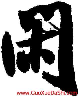 閑,米芾,書法字典